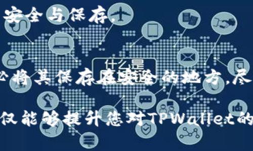 jiaotiTPWallet助记词查看指南：找到您的安全资产之钥/jiaoti  
TPWallet, 助记词, 数字钱包, 加密资产/guanjianci

在数字资产管理的世界中，助记词起着至关重要的作用。对于TPWallet用户来说，了解如何查看和管理自己的助记词是确保资产安全的首要步骤。在这篇文章中，我们将详细介绍TPWallet助记词的功能、获取方法、安全性，以及常见问题解答，帮助您全面了解这一重要环节。

1. 什么是TPWallet的助记词？
助记词，也称为种子短语（Seed Phrase），是用户生成的字母和数字的组合，通常由12到24个单词组成。它提供了一种简便的方式来备份和恢复钱包，确保用户可以在丢失设备或者需要重新安装钱包时快捷地再次访问自己的加密资产。TPWallet使用助记词来管理用户的私钥，从而控制用户的区块链资产。

2. 为什么助记词如此重要？
助记词是保证用户资产安全的关键。无论您使用何种类型的数字钱包，助记词都是资产恢复和访问的基本工具。若您丢失了登录信息或者钱包应用，您可以通过助记词轻松恢复您的钱包。而不小心丢失助记词，则可能导致资产永久丢失。因此，保管和查看助记词的方法极其重要。

3. 如何在TPWallet中查看助记词？
在TPWallet中查看助记词的步骤相对简单，但需要注意的是，在进行此操作时，确保在安全、私密的环境中进行，以防止信息被其他人获取。以下是具体步骤：

ol
li打开TPWallet应用，并输入您的密码以登录到您的账户。/li
li在主界面中，找到“设置”选项，通常位于页面的右上角。/li
li点击“设置”后，在新出现的菜单中找到“安全”或“备份”选项。/li
li进入“安全”或“备份”后，您应该可以看到“查看助记词”或“导出助记词”的选项。/li
li点击该选项后，系统可能会要求您再次输入密码以确认身份。一旦确认，您的助记词将会以可以阅读的格式显示在屏幕上。/li
li确保在查看助记词时，没有人能够旁观，同时建议您将助记词妥善记录在安全地点，不要仅依赖数字方式存储。/li
/ol

4. 助记词的安全存储与管理
助记词的安全存储至关重要，您可以采取以下几种方式来保管，以确保资产安全：

ul
li书写在纸上：将助记词记录在纸上并妥善保管，可以有效防止黑客攻击或软件故障造成的丢失。/li
li保险箱存放：将写有助记词的纸张放入保险箱中，确保只有您自己有权限访问。/li
li使用加密方式存储：如果您选择数字存储，确保使用强加密算法，并使用复杂的密码进行保护。/li
li避免在线存储：尽量避免将助记词存储在网络云服务中，因为这些服务存在被黑客入侵的风险。/li
/ul

常见问题解答

1. 助记词丢失了怎么办？
若您不慎丢失了你的助记词，那将极大地影响到您的资产访问能力。首先，您需要想办法回忆您是否将助记词备份在其他地方。如果您之前将助记词记录在纸质文档中或通过某种方式加密存储，那么找到这些备份便是解决问题的关键。如果没有备份，您可能会面临失去访问权限的风险。

一些用户可能会寻求专业数据恢复公司，但这通常难度较大且无法保证成功。建议在创建钱包时，务必进行充分的备份，并记录好助记词。

2. 助记词可以分享吗？
助记词是您访问和控制数字资产的唯一凭证，因此绝对不能与任何人分享。无论是朋友、家人还是服务提供商，都不要让他们接触到您的助记词。如果有人获取了您的助记词，那么他们便能够完全控制您的钱包，转移您的资产。保持助记词的私密是保护您投资的基础。

3. 助记词和私钥有什么区别？
助记词和私钥都是管理数字资产的重要信息，但它们存在本质上的差异。助记词是一组人类易于记忆的单词，用于生成私钥和恢复钱包。而私钥是由计算机生成的一组复杂字符，直接用于进行区块链交易。每个私钥都唯一对应一个公钥，公钥可以用来接收资产，但不能用于提取或发送资产。

助记词便于用户备份和恢复钱包，私钥则必须妥善保管，以防资产被盗。在数字钱包的安全管理中，这两者同样重要，但用户更需重视助记词的安全与保存。

4. 如何确保助记词的安全性？
确保助记词的安全性是用户保护加密资产的重要环节。首先，您应当在离线环境下生成您的钱包，确保没有网络连接。第二，创建助记词后，务必将其保存在安全的地方，尽量选择物理存储而不是在线存储。最后，了解如何使用多重签名或硬件钱包，这些也能有效增强资产的安全性，避免助记词被泄露而导致损失。

通过系统地了解TPWallet的助记词功能及相关安全措施，您可以更有效地管理您的数字资产。确保了解如何查看、备份和保护您的助记词，不仅能够提升您对TPWallet的使用体验，也能减少潜在的资产风险。