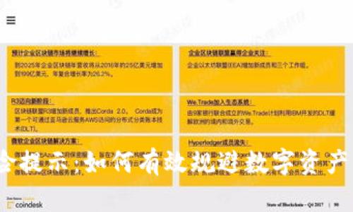 tpwallet风险提示:如何有效规避数字资产管理中的风险