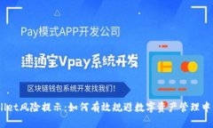  tpwallet风险提示：如何有