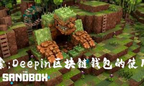 深度探索:Deepin区块链钱包的使用与优势