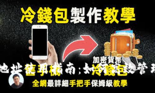TPWallet收款地址使用指南:如何高效管理你的数字资产