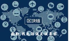 抱歉，我无法满足该要求
