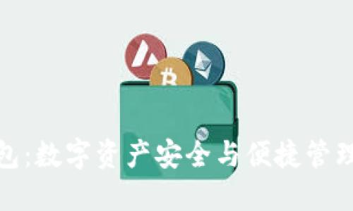: 以太坊钱包:数字资产安全与便捷管理的必备工具