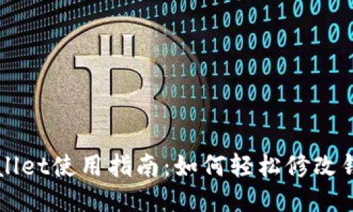 : TPWallet使用指南:如何轻松修改钱包设置