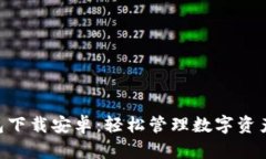  IM钱包下载安卓：轻松管