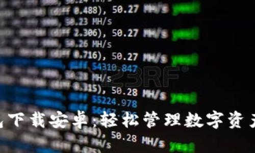  IM钱包下载安卓：轻松管理数字资产的利器