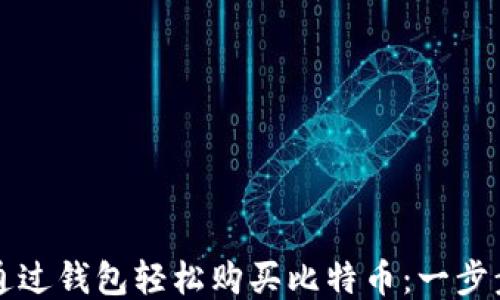 如何通过钱包轻松购买比特币:一步步指南