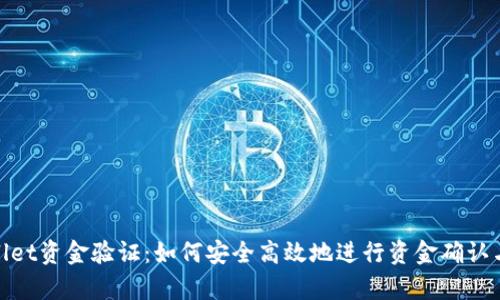 tpwallet资金验证:如何安全高效地进行资金确认与管理