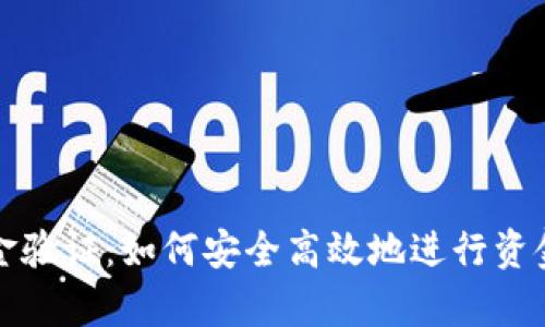 tpwallet资金验证:如何安全高效地进行资金确认与管理