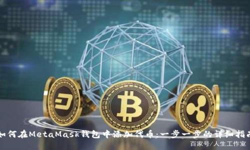 如何在MetaMask钱包中添加代币:一步一步的详细指南