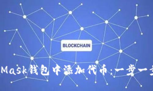 如何在MetaMask钱包中添加代币:一步一步的详细指南