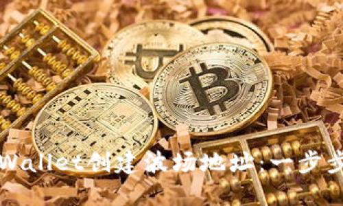 如何在TPWallet创建波场地址：一步步详细指南