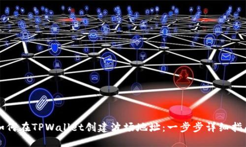 如何在TPWallet创建波场地址：一步步详细指南