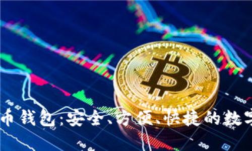 SBTC超级比特币钱包:安全、方便、快捷的数字资产管理工具