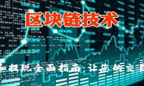 数字钱包充值和提现全面指南:让您的交易更加简单便捷