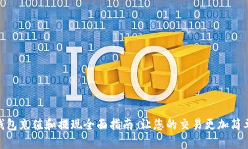 数字钱包充值和提现全面指南:让您的交易更加简单便捷