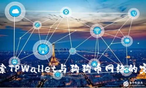 深入探索TPWallet与狗狗币网络的完美结合