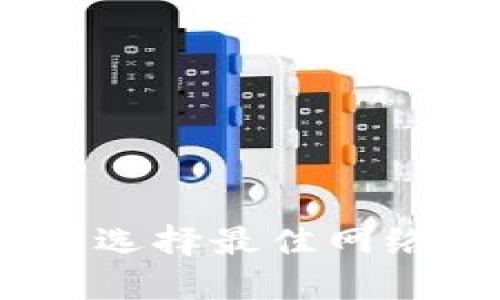 : 欧易转TPWallet：选择最佳网络进行数字资产转账