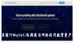 : 欧易转TPWallet：选择最佳