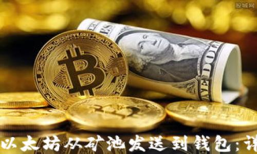 如何将以太坊从矿池发送到钱包:详细指南