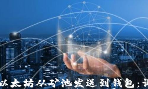 如何将以太坊从矿池发送到钱包:详细指南