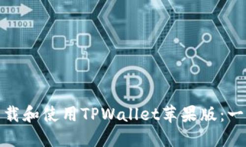 : 如何下载和使用TPWallet苹果版:一步步指南