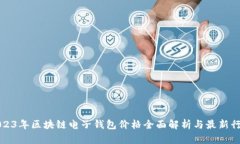 2023年区块链电子钱包价格
