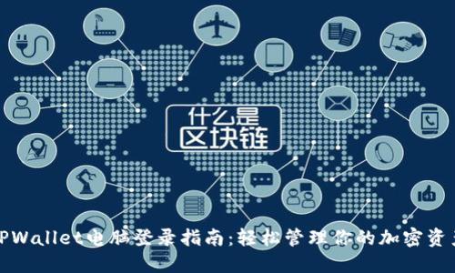 TPWallet电脑登录指南：轻松管理你的加密资产