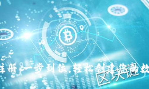 TPWallet注册:一步到位,轻松创建您的数字资产钱包