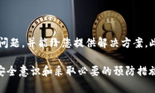 tpwallet如何追回丢失的币：全面指南与实用技巧
keywordstpwallet, 追回丢失的币, 加密货币, 钱包安全/keywords

tpwallet如何追回丢失的币：全面指南与实用技巧

在当今的数字货币世界中，加密货币的安全性以及资金的保护是一项挑战。tpwallet作为一种流行的加密货币钱包，可能会因为多种原因导致用户丢失币。丢失的原因可能包括错误的转账地址、钱包丢失、私钥被盗等情况。那么，当您面临这种情况时，应该如何有效地追回丢失的币呢？

本文将详细探讨tpwallet用户如何追回丢失的币，提供实用的建议和技巧，并讨论常见问题及其解决方案。我们将逐步分析追回丢失币的方法，并给出有效的操作步骤。

tpwallet丢币的原因
在了解如何追回丢失的币之前，第一步是弄清楚造成币丢失的具体原因。常见原因包括：
ul
  listrong错误的转账地址：/strong如果您在发送加密货币时输入了错误的地址，资金将会被发送到这个错误的地址，通常无法找回。/li
  listrong私钥丢失：/strong如果您的私钥被盗或丢失，您将无法访问您的钱包，实现资产的恢复将变得几乎不可能。/li
  listrong网络故障：/strong有时在交易过程中，网络问题可能导致资金未能成功转移，用户常常对此不知所措。/li
  listrong诈骗和钓鱼攻击：/strong由于诈骗手法的逐渐复杂，用户可能在不知情情况下授权了非法交易。/li
/ul

如何追回丢失的币
追回丢失的币并不是一项简单的任务，但有些步骤可以增加成功率：

h41. 检查交易记录/h4
第一步是检查您的交易历史，确认币的流向是否正常。交易记录提供了关于您最后一次交易的详细信息，这可以帮助您追踪资金去向。

h42. 尝试联系接收方/h4
如果您知道资金发送到的地址，您可以尝试联系该地址的拥有者。如果对方愿意配合，您可能能够追回您的资产。

h43. 与tpwallet客服联系/h4
如果您是通过tpwallet进行的交易，尝试联系他们的客户支持。提供尽可能多的交易信息，支持团队会根据信息尽力协助您。

h44. 使用区块链浏览器追踪/h4
有些情况下，通过区块链浏览器，例如Etherscan，您可以查看交易详情并了解是否有可能追踪资金的去向。您只需输入交易哈希或地址即可。

可能相关问题

如何防止未来再次发生币丢失的情况？
为了避免未来再次发生丢失币的情况，以下是一些建议：
ul
  listrong备份私钥：/strong务必在安全的地方备份您的私钥，确保在丢失设备时您仍能访问您的钱包。/li
  listrong使用硬件钱包：/strong硬件钱包提供更高级别的安全性，可以有效防止数字资产的丢失。/li
  listrong定期更新软件：/strong保持钱包软件的最新版本，确保您享受最新的安全功能和修复。/li
  listrong提高警惕：/strong防范钓鱼邮件和诈骗链接，确保不随意点击不明链接。/li
/ul

如果私钥被盗，是否还有恢复的机会？
私钥一旦被盗，情况会变得复杂，此时资产的恢复往往更具挑战性。首先，您必须检查是否能够通过其他方式（例如助记词）来恢复钱包。如果您的助记词也被盗，则基本没有追回资产的可能性。

在某些情况下，您可以尝试监控被盗地址的交易活动，如果碰巧发现那些资产被转移至其他交易所，或许就可以尝试通过法律途径进行追讨。

tpwallet的安全性怎么样？
tpwallet为用户提供了多项安全性保障，包括两步验证和加密存储。为了提高安全性，用户应确保他们的设备没有病毒，并定期更新软件版本。

此外，使用复杂的密码，也是增强钱包安全性的有效方法。如果可能，请使用硬件钱包对关键资产进行进一步保护。

如果找不到tpwallet的客户支持，该怎么办？
如果找不到tpwallet的客户支持，您可以尝试在他们的官方论坛或社区中发布问题。在一些情况下，其他用户可能遇到相同的问题，并能给您提供解决方案。此外，您还可以在社交媒体平台上寻找支持，常看到不少用户在相关话题下分享经验和建议。

综上所述，虽然丢失币的情况令人沮丧，但通过了解可能的原因和采取有效的措施，有可能尝试追回资产。未来，则应通过提高安全意识和采取必要的预防措施来确保您的加密货币投资安全。