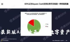 tpwallet最新版APP：全面解析