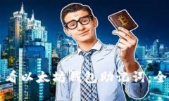 如何查看以太坊钱包助记
