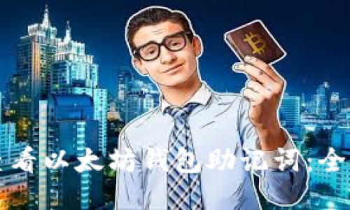 如何查看以太坊钱包助记词:全面指南