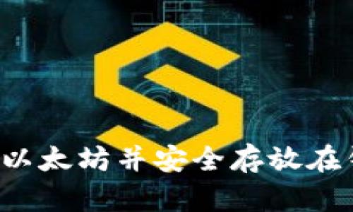 怎么买以太坊并安全存放在钱包中?