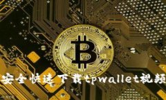 如何安全快速下载tpwalle