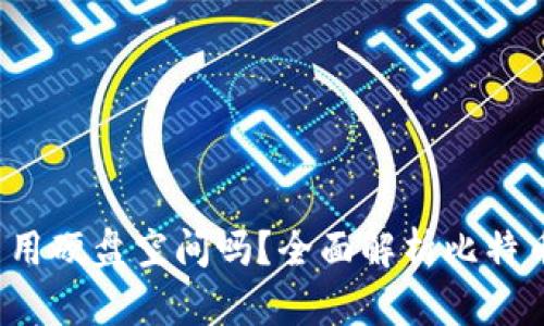 比特币钱包会占用硬盘空间吗?全面解析比特币钱包的工作原理