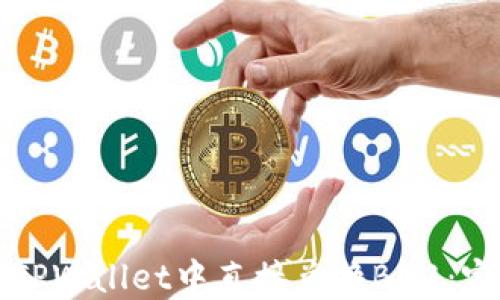 
如何在TPWallet中直接兑换BNB：完整指南