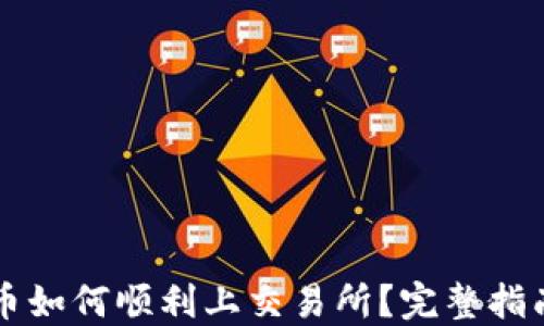 
TPWallet新币如何顺利上交易所？完整指南与实用策略