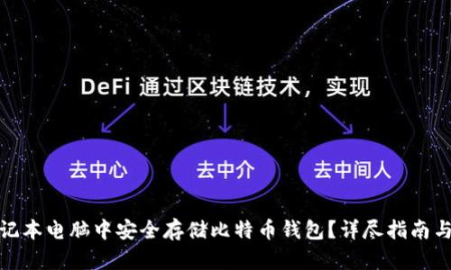 如何在笔记本电脑中安全存储比特币钱包?详尽指南与实用建议