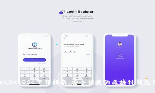 TPWalletBSC下载指南:安全便捷的区块链钱包体验