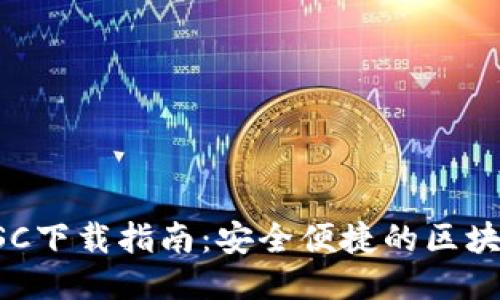 TPWalletBSC下载指南:安全便捷的区块链钱包体验