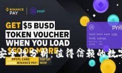 : TPWallet的安全性分析：值