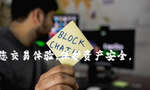 如何将以太坊钱包中的币转换为USDT：详细指南

以太坊钱包, 转换, USDT, 加密货币/guanjianci

引言
在如今的数字货币时代，以太坊（Ethereum）不仅仅是一种加密货币，它还提供了智能合约功能，成为了各种去中心化应用（DApps）的基础。然而，随着加密货币市场的迅速变化，用户常常需要将以太坊钱包中的资产转换为其他货币，如USDT（Tether），以便于保值或交易。在本文中，我们将探讨如何将以太坊钱包中的币转为USDT的详细步骤，包括使用加密货币交易平台的相关技巧和注意事项。

第一部分：了解以太坊和USDT
在探讨具体的转换步骤之前，我们首先需要了解以太坊和USDT的基本概念。
以太坊是一种区块链平台，支持智能合约和去中心化应用。它的代币以太币（ETH）是进行交易和支付服务的基础。
而USDT是稳定币，它的价值与美元挂钩，1 USDT的价值通常等于1美元。它的出现，为加密货币交易提供了一个更稳定的价值存储方式，使用户能够在波动较大的市场中保护其资产。

第二部分：准备工作
在进行币转化之前，确保您拥有以下几项内容：
ul
li一个支持以太坊及USDT的加密货币交易账户（如Binance、Coinbase等）/li
li您的以太坊钱包的地址及资金已经到账/li
li了解当前的ETH/USDT汇率，以便了解转换的价格/li
/ul

第三部分：如何将以太坊转换为USDT
步骤一：选择交易平台
首先，您需要选择一个可靠的加密货币交易平台。建议选择支持以太坊和USDT交易的平台，如Binance、Huobi或Coinbase等。注册并完成身份验证，以确保您的账户安全。

步骤二：将以太坊转入交易所
在完成注册后，登录您的交易账户，找到“充值”或“存款”选项。您将看到以太坊的充值地址，复制该地址，并在您的以太坊钱包中发送相应的以太币（ETH）。确保您发送足够的ETH来覆盖可能的交易费用。

步骤三：进行交易
在以太坊成功存入交易所后，进入“交易”界面，选择ETH/USDT交易对。在这里，您可以选择“市场单”或“限价单”。市场单会快速成交，而限价单则会在您指定的价格成交。确认交易详情后，提交订单。

步骤四：提取USDT
交易完成后，您的账户中将显示USDT余额。根据需要，您可以选择将USDT提取至自己的钱包，或者保留在交易所中进行进一步投资。

第四部分：常见问题解答

问题一：转换过程中需要支付什么费用？
在将以太坊转换为USDT的过程中，主要会涉及到以下几种费用：
ul
li网络转账费用：将ETH从您的钱包转入交易所时，会产生的区块链网络手续费，具体费用取决于网络拥堵状况。/li
li交易手续费：在交易所进行买卖时，交易所会收取一定比例的交易费用，通常在0.1%-0.2%之间。/li
li提现费用：从交易所提取USDT至个人钱包时，交易所可能会收取一定的提现费用，具体金额请查看所使用交易所的费用说明。/li
/ul
总体来说，转换过程的费用会受到多重因素影响，因此用户在交易前需要提前核算成本，以免在转账或交易过程中承担过多费用。

问题二：有哪些风险需要注意？
转换以太坊为USDT虽是常见操作，但同样伴随着以下风险：
ul
li市场风险：加密货币市场波动极大，ETH与USDT的汇率可能因市场变化而迅速波动。若在不利的时机进行交易，可能会遭受损失。/li
li安全风险：尽管大多数交易所都采取了安全措施，但仍然存在黑客攻击及资金丢失的风险。务必使用安全强的密码，并开启双重身份验证。/li
li操作失误：在进行任何币的转账或交易时，错误的地址或数量将可能导致资产永久性丧失。因此，用户在操作时需格外小心，仔细核对相关信息。/li
/ul
建议用户在进行转换前，先做足功课、了解市场，并防范潜在风险。

问题三：如何选择安全可靠的交易平台？
在选择加密货币交易平台时，考虑到安全性至关重要，以下几点建议供您参考：
ul
li平台声誉：选择知名度高、成立时间较长的平台，查看其他用户的评价和反馈。/li
li安全措施：关注交易所是否提供冷钱包存储、多重身份验证等安全举措，以保护用户资金。/li
li合规性：检查平台是否获得相关的牌照与监管，确保其合规经营，以降低交易风险。/li
li客户服务：良好的客户服务能及时解答用户疑问，解决操作中的问题，可以提升用户体验。/li
/ul
谨慎选择交易平台，将有助于提升您的交易安全性，保障资产安全。

问题四：如何确保转换后USDT的安全？
一旦您成功将以太坊转换为USDT，确保其安全也非常重要。以下是一些保护USDT安全的建议：
ul
li选择安全的钱包：对于长期保存USDT，可以选择硬件钱包（如Ledger、Trezor）或其他高安全等级的钱包，避免使用安全性较低的交易所钱包。/li
li定期备份：无论使用何种钱包，都要定期备份私钥或助记词，以防止数据丢失。/li
li启用双重身份验证：如果交易所或钱包支持，务必启用双重身份验证（2FA），增加账户保护层。/li
li关注网络安全：定期更新设备防病毒软件，避免在不安全的网络环境下进行交易，确保个人信息和资产安全。/li
/ul
通过采取以上措施，您可以有效地保护钱包内的USDT，减少潜在风险。

结论
将以太坊钱包中的币转换为USDT的步骤并不是复杂的操作，只要您选择合适的交易平台并认真遵循步骤执行，就能顺利进行交易。同时，了解相关的费用、风险以及安全措施，有助于您交易体验，保护资产安全。
希望本篇指南对您有所帮助，助您更好地在加密货币市场中进行操作和投资！