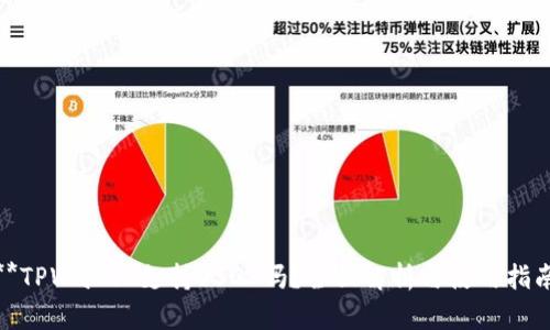 **TPWallet支持USDT吗?全面解析与使用指南