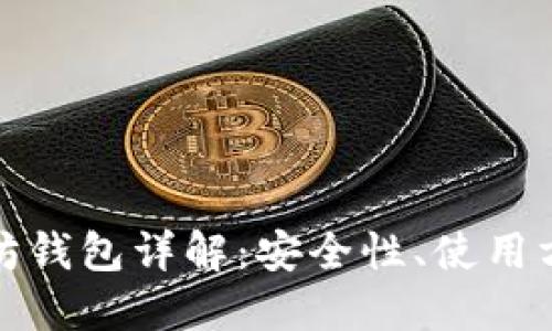 2015年以太坊钱包详解:安全性、使用方式及热门推荐