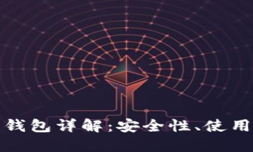2015年以太坊钱包详解:安全性、使用方式及热门推荐