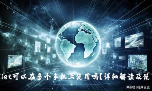 TPWallet可以在多个手机上使用吗?详细解读及使用指南