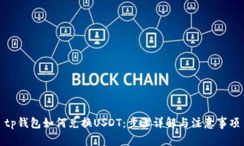 tp钱包如何兑换USDT:步骤详解与注意事项