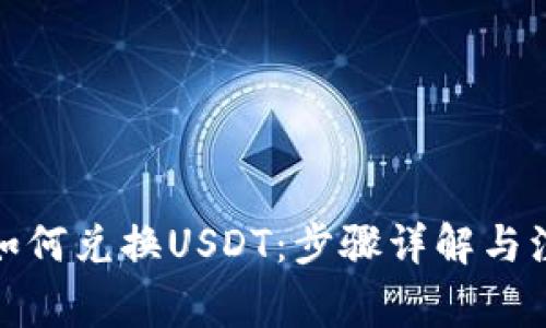 tp钱包如何兑换USDT:步骤详解与注意事项