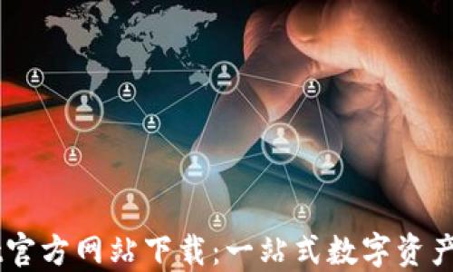 TPWallet官方网站下载:一站式数字资产管理平台
